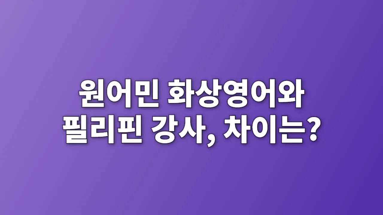 원어민 화상영어와 필리핀 강사, 차이는?